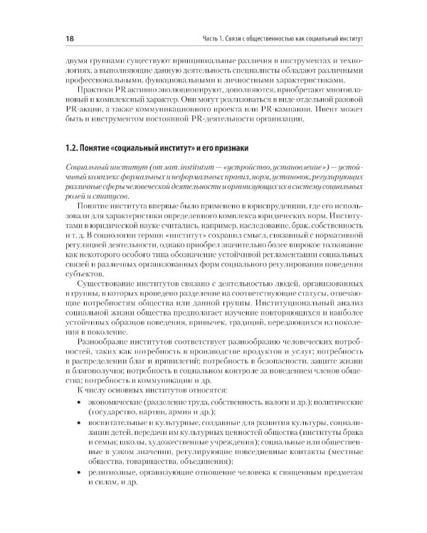 Основы теории связей с общественностью: Учебник для вузов. 3-е изд., испр. и доп
