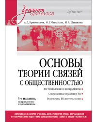 Основы теории связей с общественностью: Учебник для вузов. 3-е изд., испр. и доп