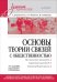 Основы теории связей с общественностью: Учебник для вузов. 3-е изд., испр. и доп