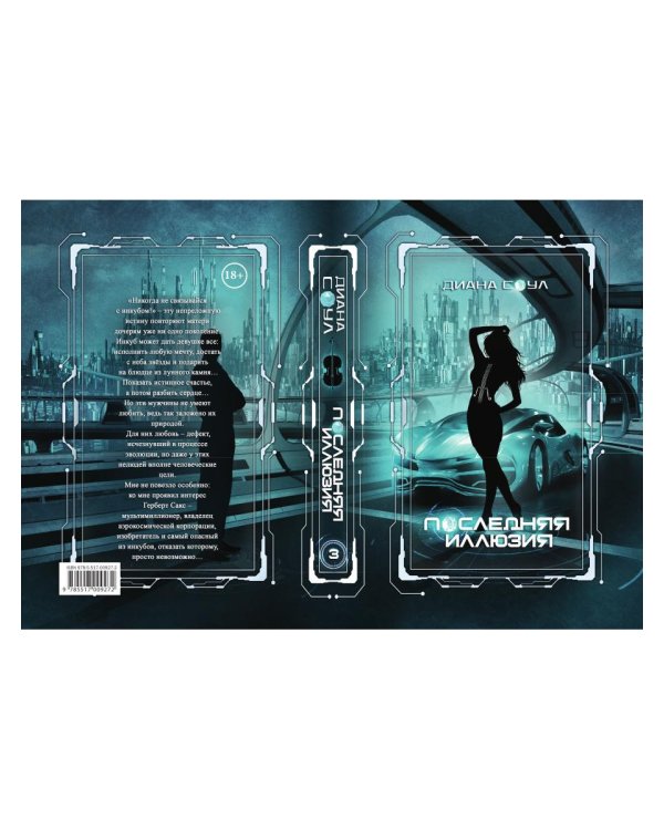 Инкуб. Последняя иллюзия