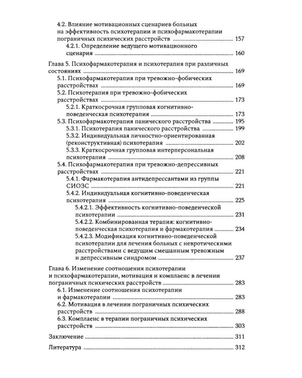 Психофармакотерапия и психотерапия пограничных психических расстройств