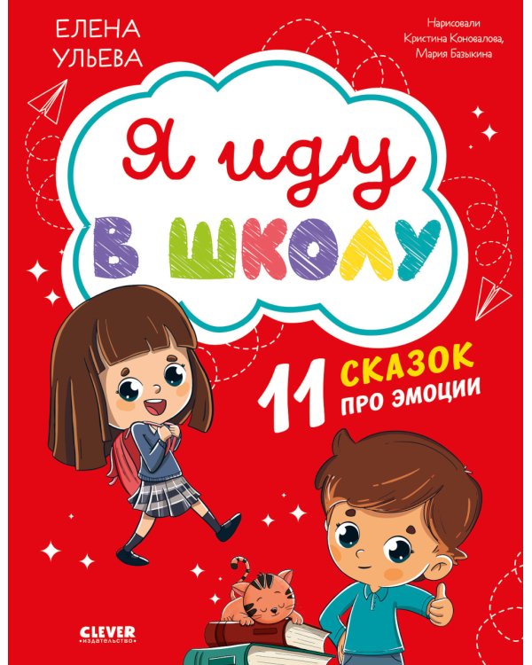 Дополнительное изображение книги «Я иду в школу. 11 сказок про эмоции»