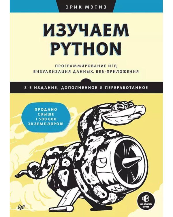 Изучаем Python: программирование игр, визуализация данных, веб-приложения. 3-е изд., доп.и перераб