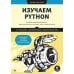 Изучаем Python: программирование игр, визуализация данных, веб-приложения. 3-е изд., доп.и перераб