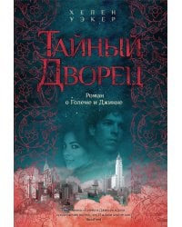 Тайный дворец. Роман о Големе и Джинне