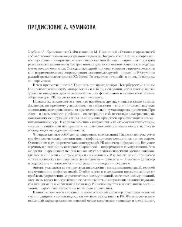 Основы теории связей с общественностью: Учебник для вузов. 3-е изд., испр. и доп