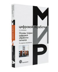 Основы теории цифровой обработки сигналов: учебное пособие. 9-е изд., испр