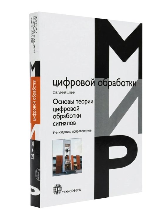 Обложка книги «Основы теории цифровой обработки сигналов: учебное пособие. 9-е изд., испр» — Умняшкин Сергей Владимирович, ISBN 9785948367613