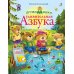 ДружиМишки. Удивительная Азбука