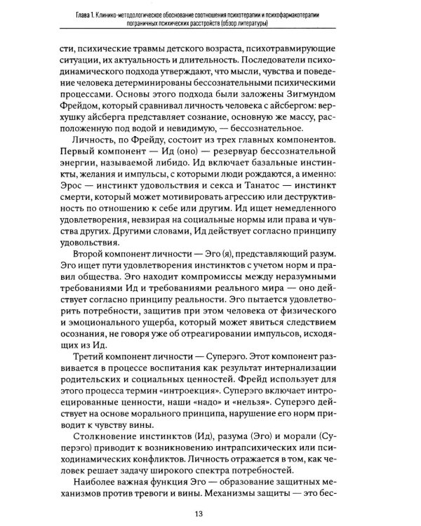 Психофармакотерапия и психотерапия пограничных психических расстройств
