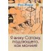 Я вижу Сатану, падающего, как молния. 3-е изд