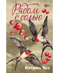 Рядом с солью: роман