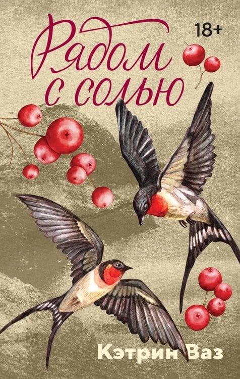 Обложка книги «Рядом с солью: роман» — Ваз Кэтрин, ISBN 9785389265783