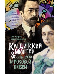 Кандинский и Мюнтер. Сила цвета и роковой любви