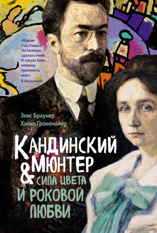 Кандинский и Мюнтер. Сила цвета и роковой любви Кандинский и Мюнтер. Сила цвета и роковой любви