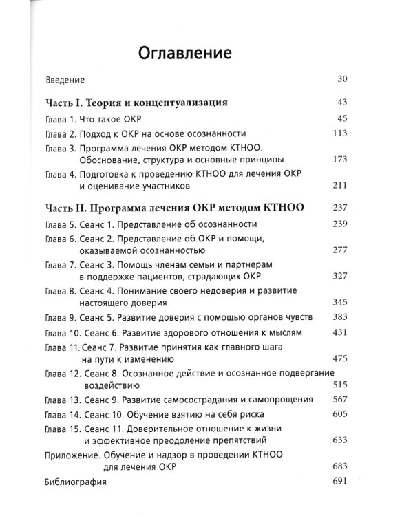 Когнитивная терапия на основе осознанности для ОКР. Руководство по лечению