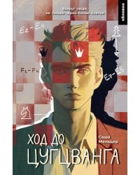 Ход до цугцванга : роман