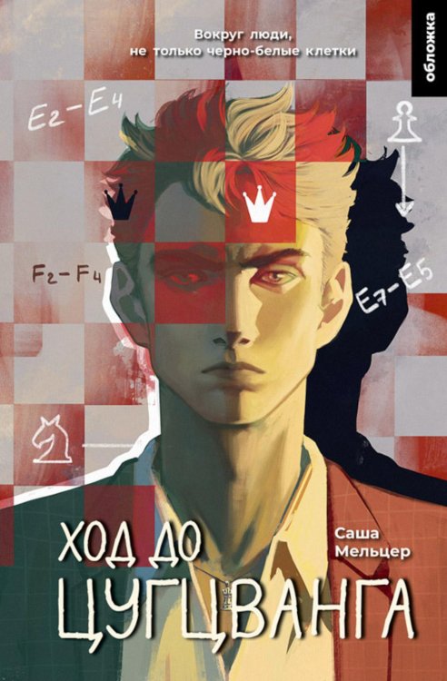 Ход до цугцванга : роман