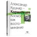 Кормильцев. Космос как воспоминание