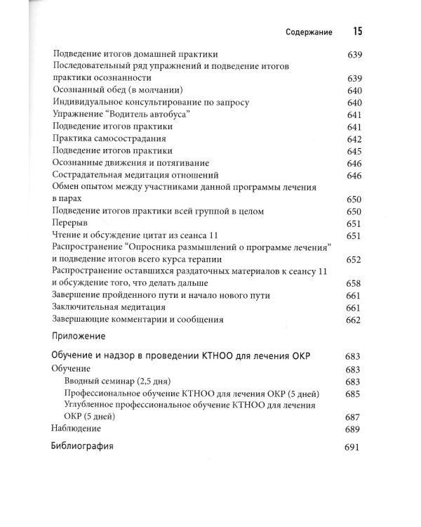 Когнитивная терапия на основе осознанности для ОКР. Руководство по лечению