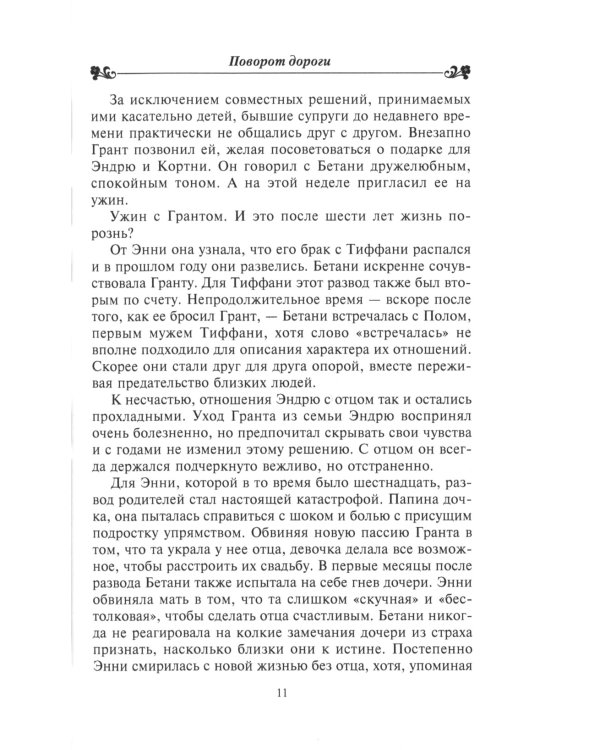 Поворот дороги: роман