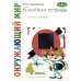 Классная тетрадь: к учебнику "Окружающий мир. 4 кл.": В 2 ч. Ч. 1. 3-е изд., стер