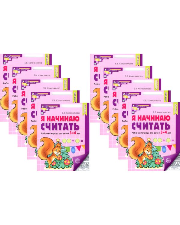 Я начинаю считать: Рабочая тетрадь для детей 3-4 лет (комплект из 10-ти тетрадей). 5-е изд., перераб. и доп