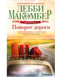 Поворот дороги: роман