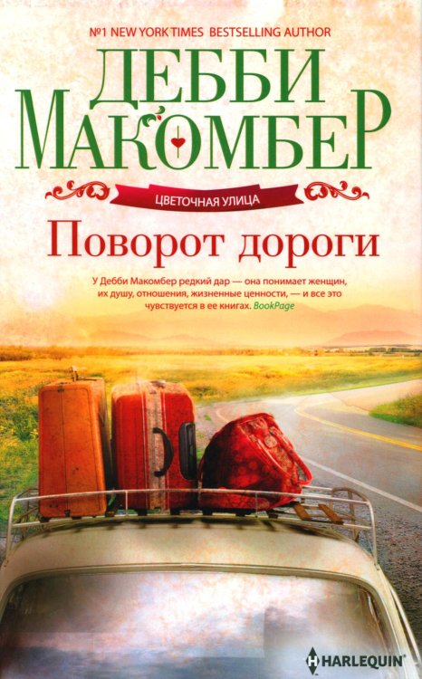 Поворот дороги: роман Поворот дороги: роман