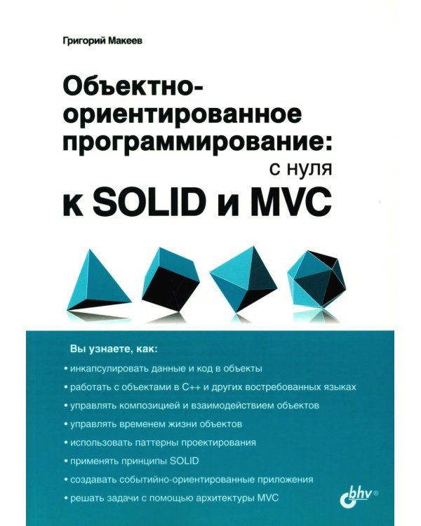 Объектно-ориентированное программирование: с нуля к SOLID и MVC