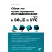 Объектно-ориентированное программирование: с нуля к SOLID и MVC
