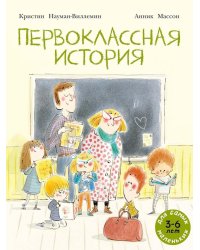 Первоклассная история