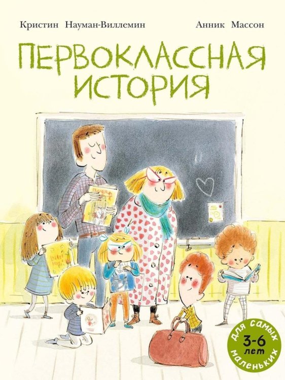Для самых маленьких Первоклассная история