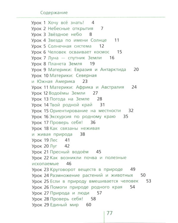 Классная тетрадь: к учебнику "Окружающий мир. 4 кл.": В 2 ч. Ч. 1. 3-е изд., стер