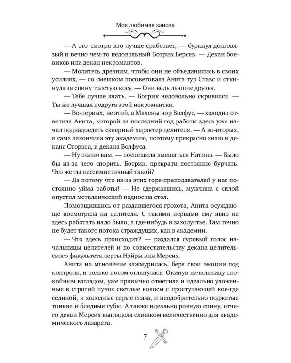 Моя любимая заноза