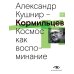 Кормильцев. Космос как воспоминание