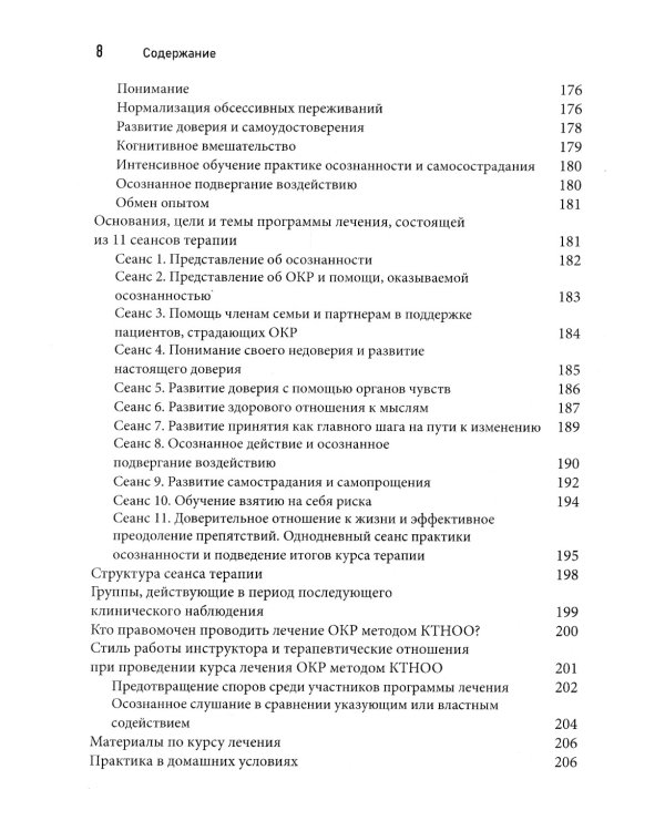 Когнитивная терапия на основе осознанности для ОКР. Руководство по лечению