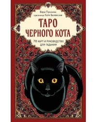 Таро черного кота. Эксклюзивная колода в подарочной коробке с обрезом черной фольгой ( 78 карт + руководство )