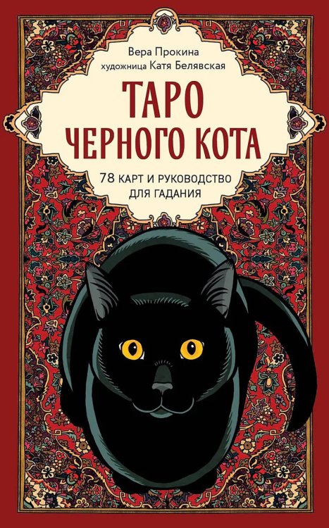 Таро черного кота. Эксклюзивная колода в подарочной коробке с обрезом черной фольгой ( 78 карт + руководство )