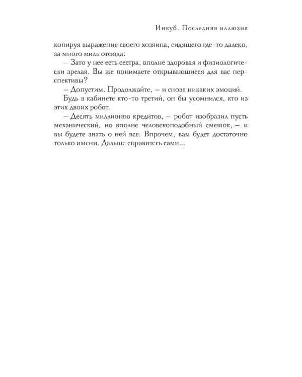 Инкуб. Последняя иллюзия