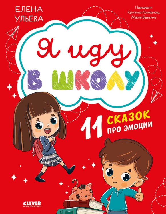 Я иду в школу. 11 сказок про эмоции