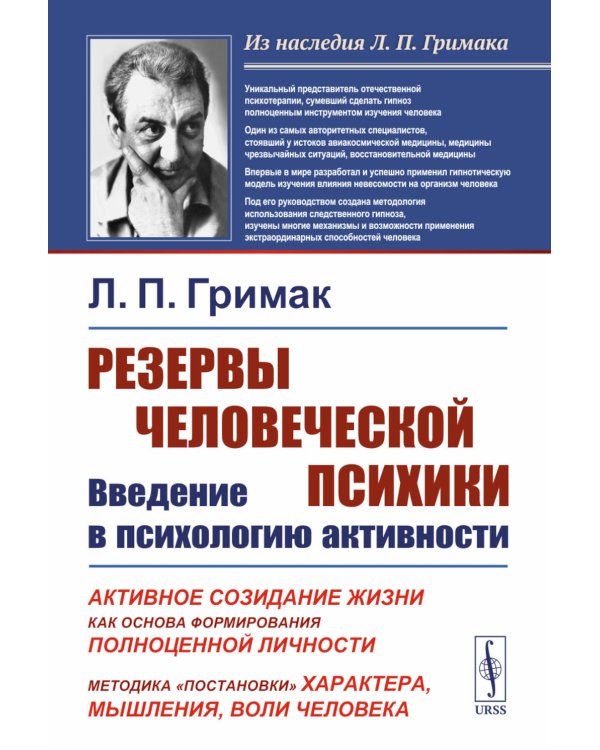 Резервы человеческой психики: Введение в психологию активности. Активное созидание жизни как основа формирования полноценной личности