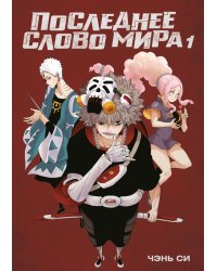 Последнее слово мира. Кн. 1: маньхуа