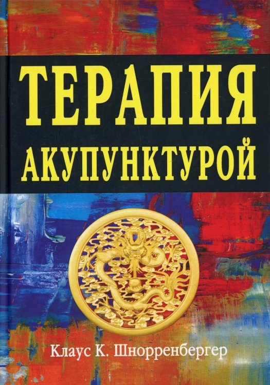 Терапия акупунктурой (в двух томах) (в одной книге) Терапия акупунктурой (в двух томах) (в одной книге)