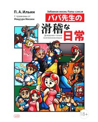 Забавная жизнь Папы-сэнсэя