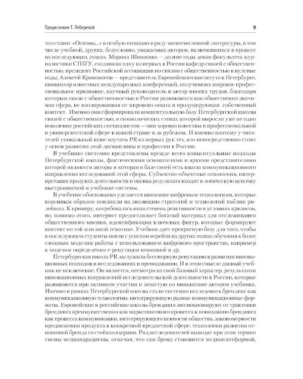Основы теории связей с общественностью: Учебник для вузов. 3-е изд., испр. и доп