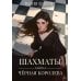 Шахматы. Черная королева