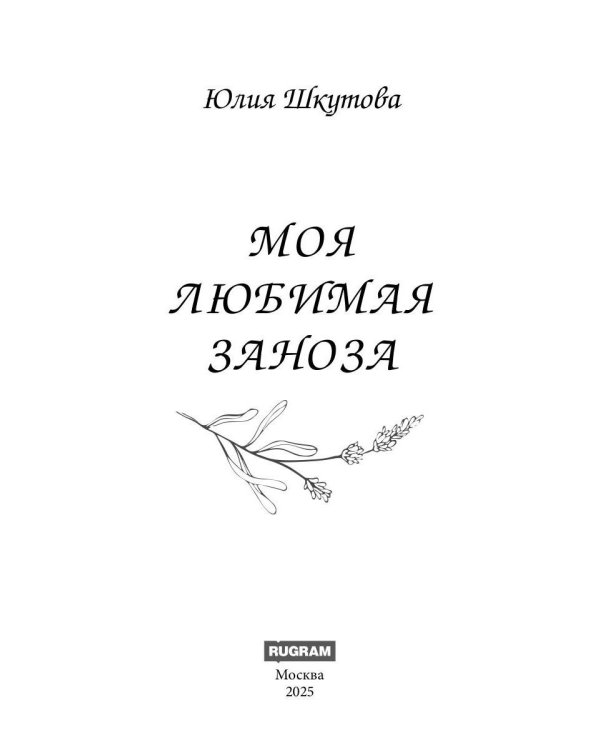 Моя любимая заноза