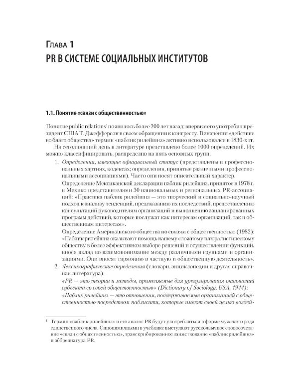 Основы теории связей с общественностью: Учебник для вузов. 3-е изд., испр. и доп