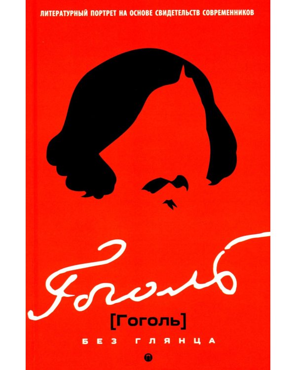 Гоголь без глянца